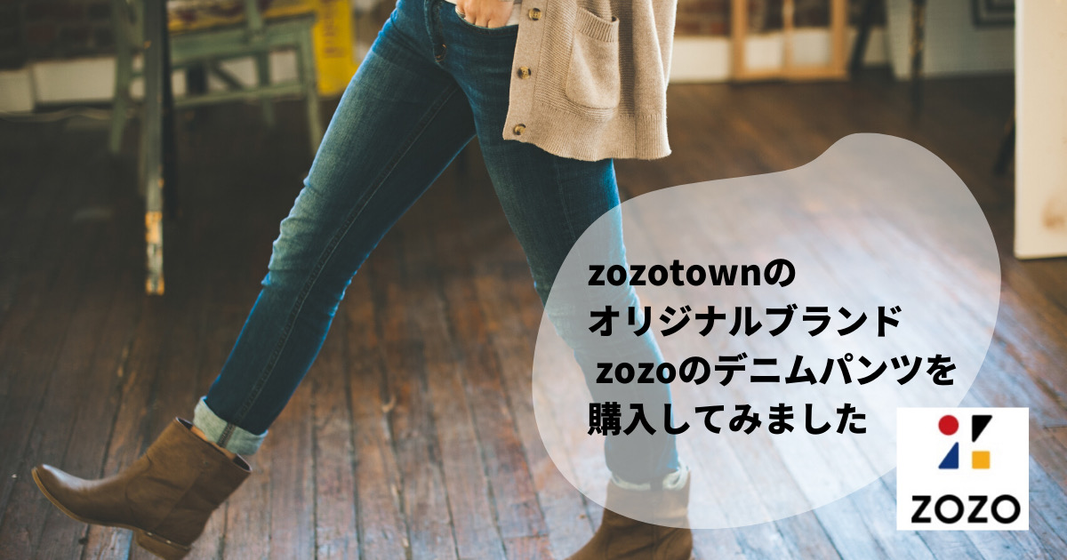 zozoデニム】zozotownの自社ブランド『zozo』のデニムパンツってどうなの？ | onatsu ya san